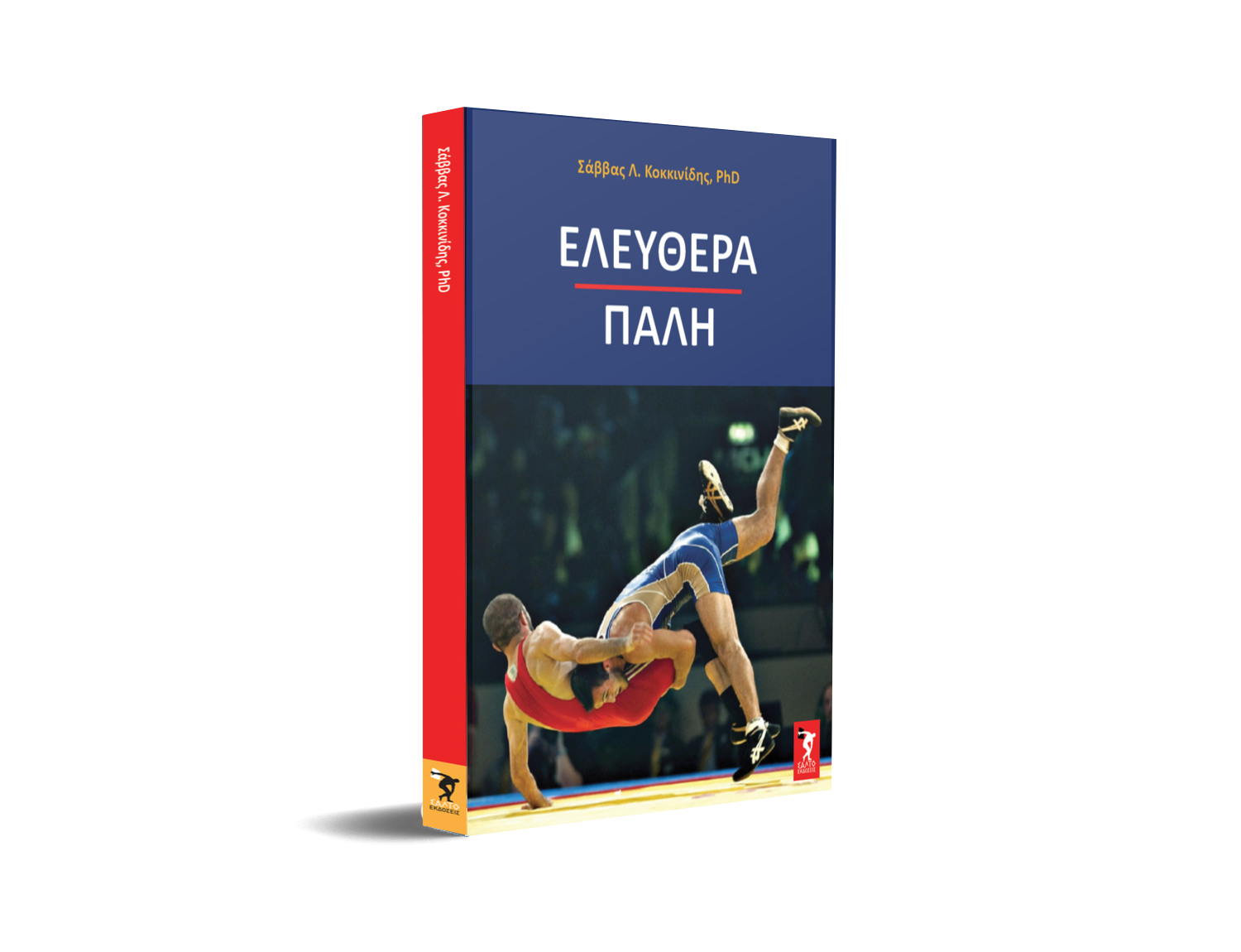 Ελευθέρα πάλη Wrestling - Image 5
