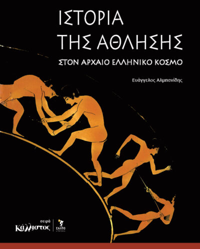 Ιστορία της άθλησης στον αρχαίο ελληνικό κόσμοΙστορία της άθλησης στον αρχαίο ελληνικό κόσμο