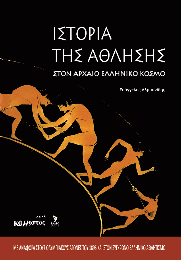 Ιστορία της άθλησης στον αρχαίο ελληνικό κόσμο