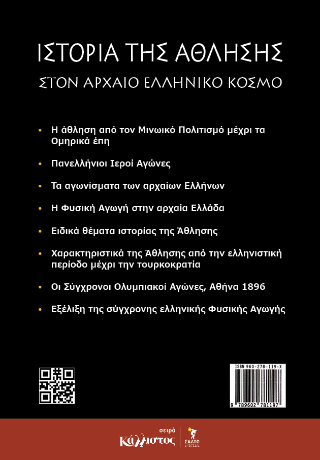 Ιστορία της άθλησης στον αρχαίο ελληνικό κόσμο - Image 2