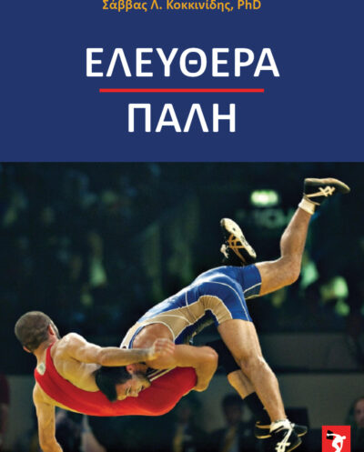 Ελευθέρα πάλη WrestlingΕλευθέρα πάλη Wrestling