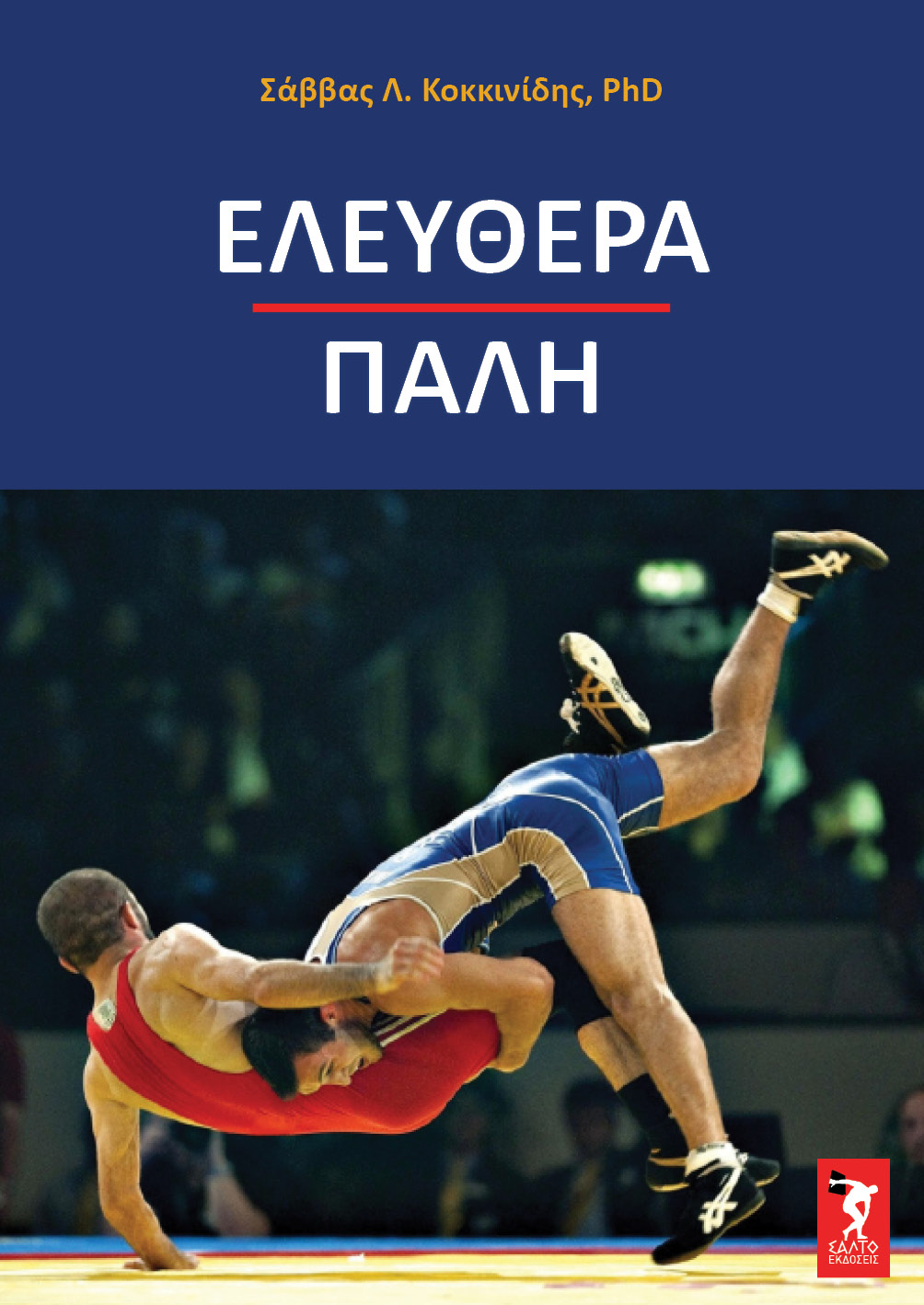 Ελευθέρα πάλη Wrestling