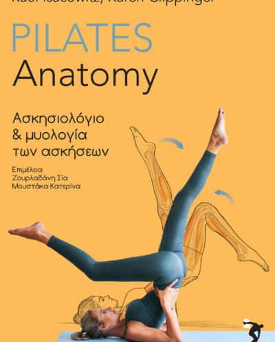Pilates anatomy ασκησιολόγιο και μυολογία των ασκήσεων Best seller !!!Pilates anatomy ασκησιολόγιο και μυολογία των ασκήσεων Best seller !!!