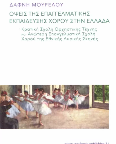 Οψεις της επαγγελματικής εκπαίδευσης χορού στην ΕλλάδαΟψεις της επαγγελματικής εκπαίδευσης χορού στην Ελλάδα
