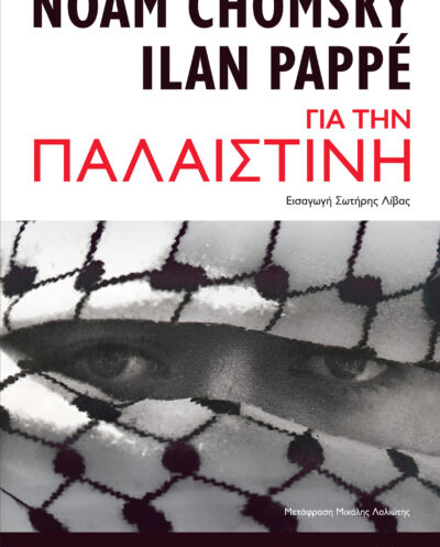 Για την ΠαλαιστίνηΓια την Παλαιστίνη