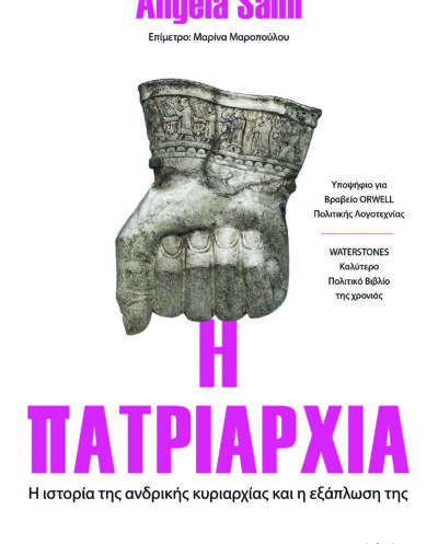 H ΠατριαρχίαH Πατριαρχία