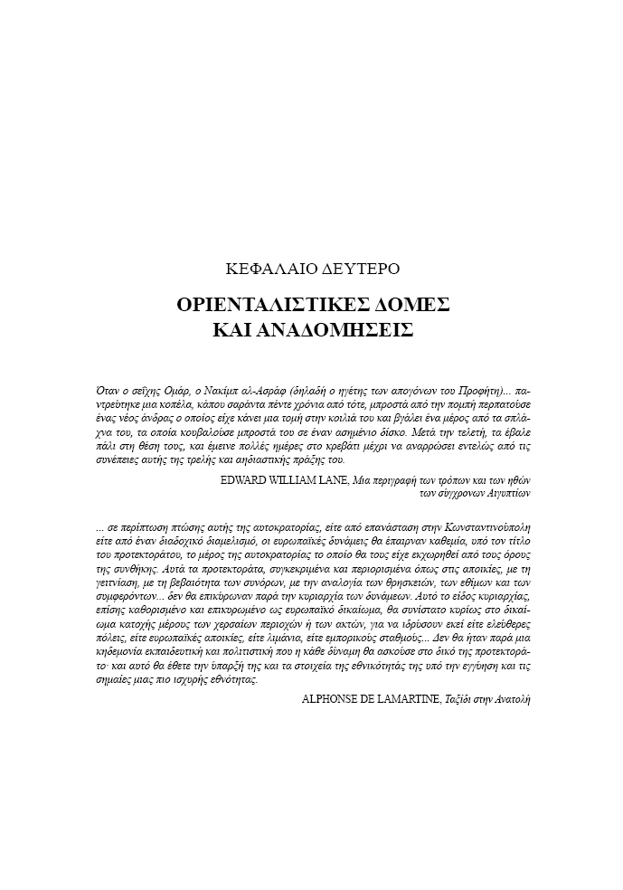 Οριενταλισμός / Έντουαρντ Σάιντ - Image 6