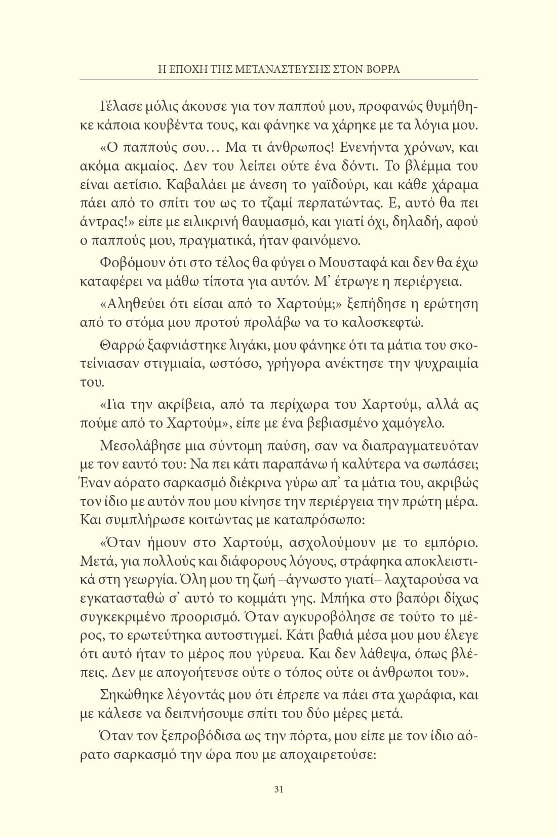 Η Εποχή της Μετανάστευσης στον Βορρά / Ταγίμπ Σάλεχ (Σουδάν) - Image 5