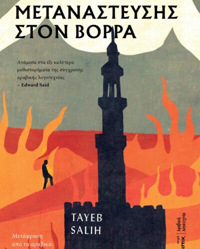Η Εποχή της Μετανάστευσης στον Βορρά / Ταγίμπ Σάλεχ (Σουδάν)Η Εποχή της Μετανάστευσης στον Βορρά / Ταγίμπ Σάλεχ (Σουδάν)