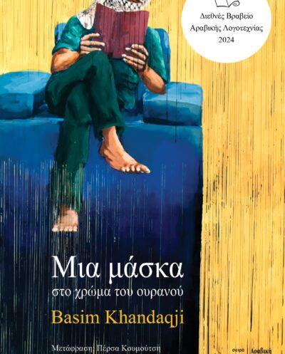 Μία μάσκα στο χρώμα του ουρανού / Διεθνές βραβείο αραβικής λογοτεχνίας 2024 (Παλαιστίνη)Μία μάσκα στο χρώμα του ουρανού / Διεθνές βραβείο αραβικής λογοτεχνίας 2024 (Παλαιστίνη)