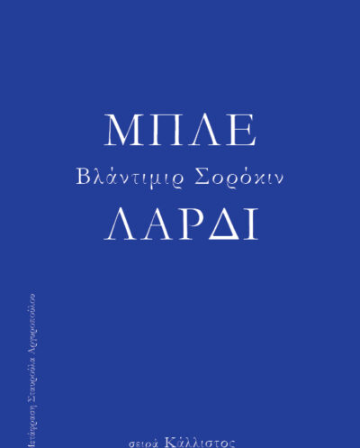 Το μπλε λαρδί / Χειμώνας 2026Το μπλε λαρδί / Χειμώνας 2026