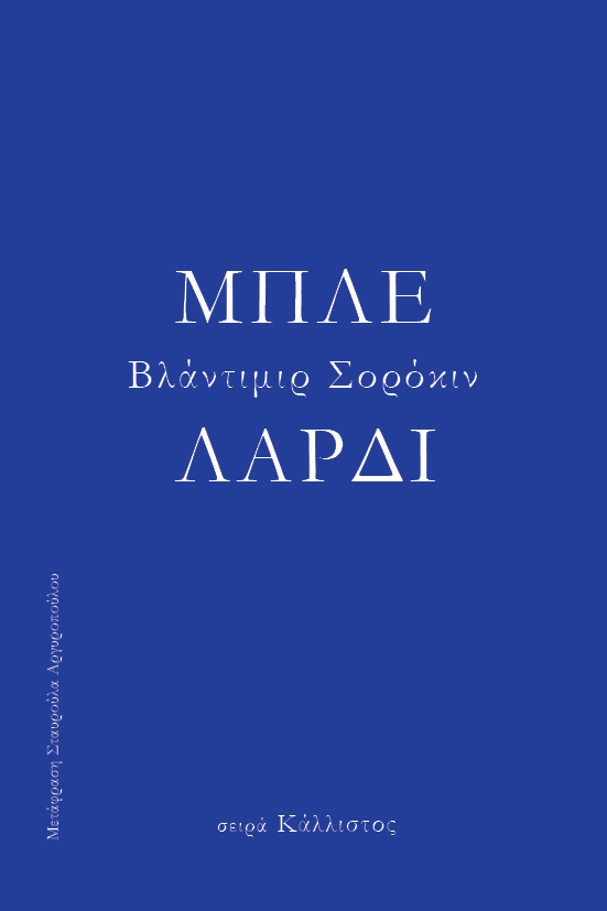 Το μπλε λαρδί / Χειμώνας 2026