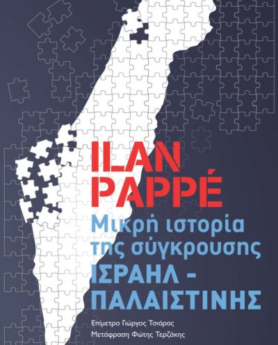 Μικρή ιστορία της σύγκρουσης Ισραήλ-ΠαλαιστίνηςΜικρή ιστορία της σύγκρουσης Ισραήλ-Παλαιστίνης