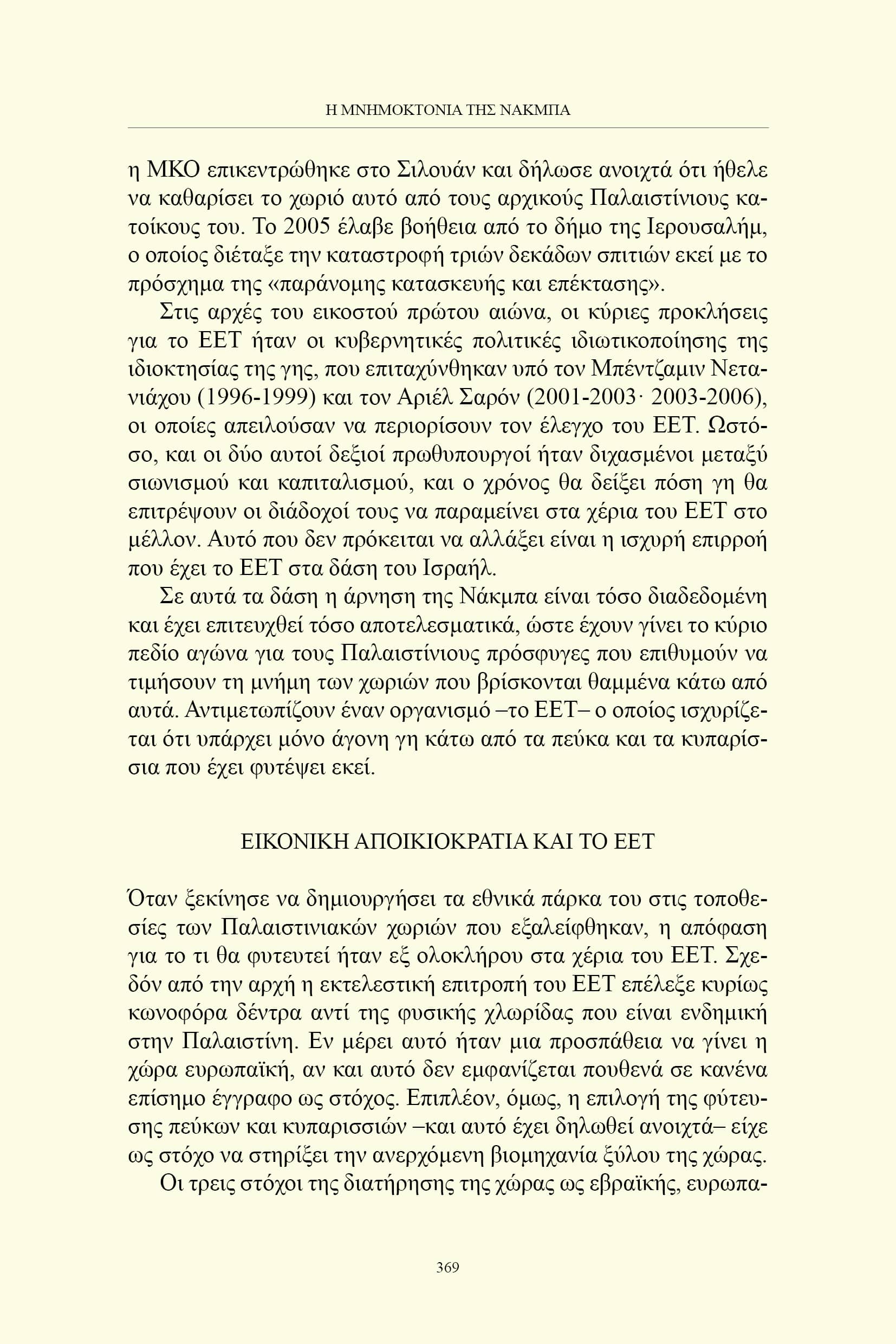 Η εθνοκάθαρση της Παλαιστίνης - Image 5