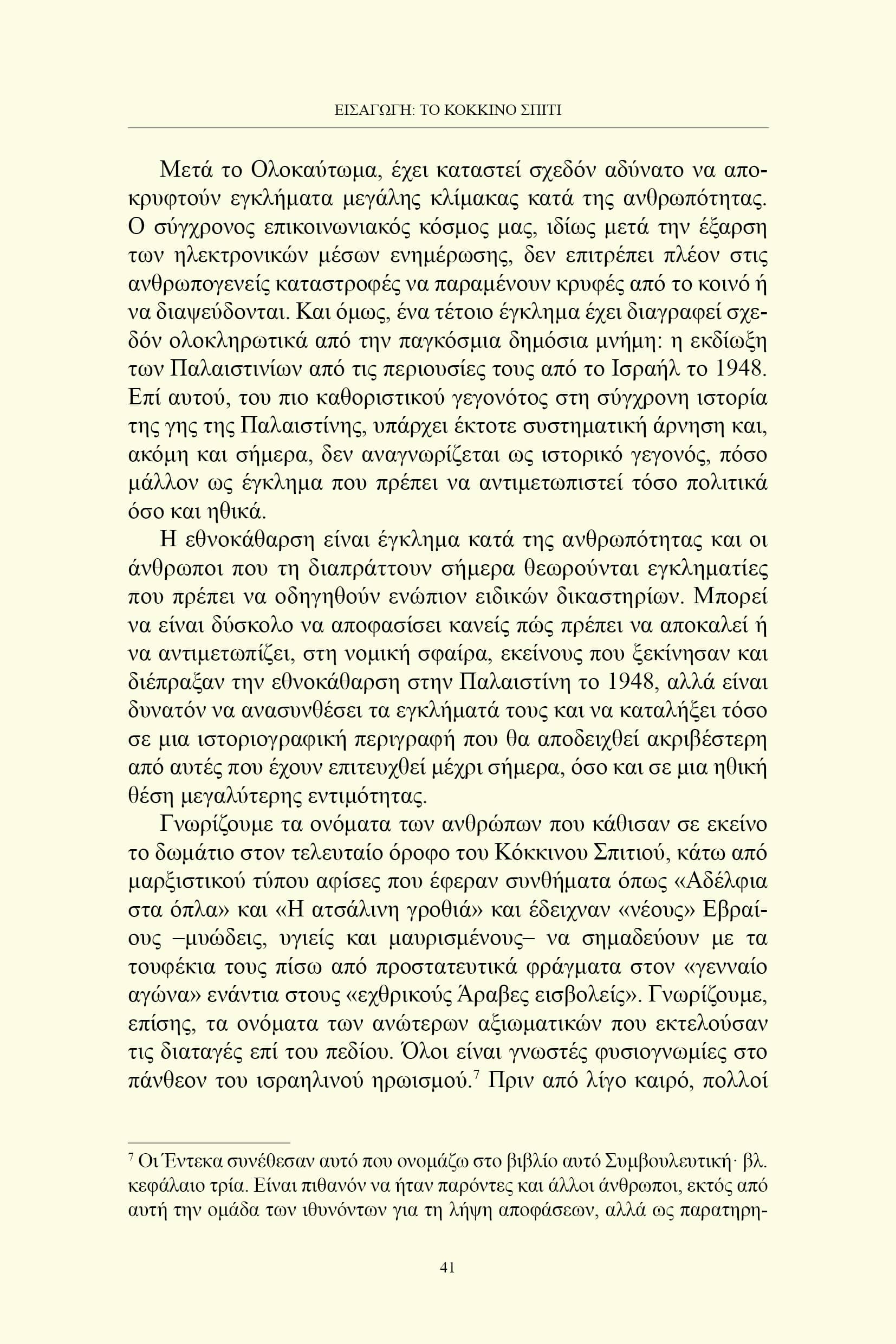 Η εθνοκάθαρση της Παλαιστίνης - Image 4