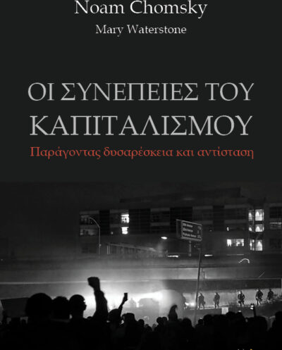 Οι συνέπειες του καπιταλισμού / Καλοκαίρι 2026Οι συνέπειες του καπιταλισμού / Καλοκαίρι 2026