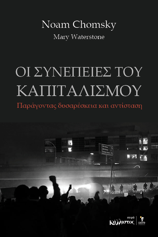 Οι συνέπειες του καπιταλισμού / Καλοκαίρι 2026