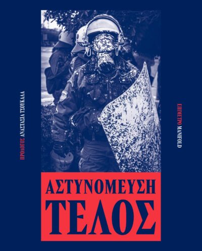 Αστυνόμευση ΤέλοςΑστυνόμευση Τέλος
