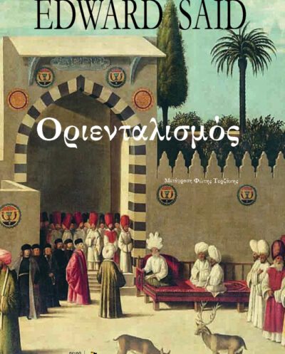 Οριενταλισμός / Έντουαρντ ΣάιντΟριενταλισμός / Έντουαρντ Σάιντ