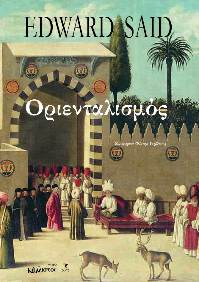 Οριενταλισμός / Έντουαρντ Σάιντ