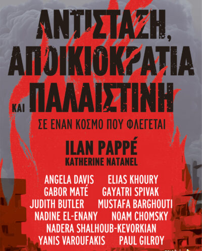 Αντίσταση, Αποικιοκρατία και ΠαλαιστίνηΑντίσταση, Αποικιοκρατία και Παλαιστίνη