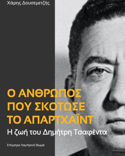 Ο άνθρωπος που σκότωσε το απαρτχάιντΟ άνθρωπος που σκότωσε το απαρτχάιντ
