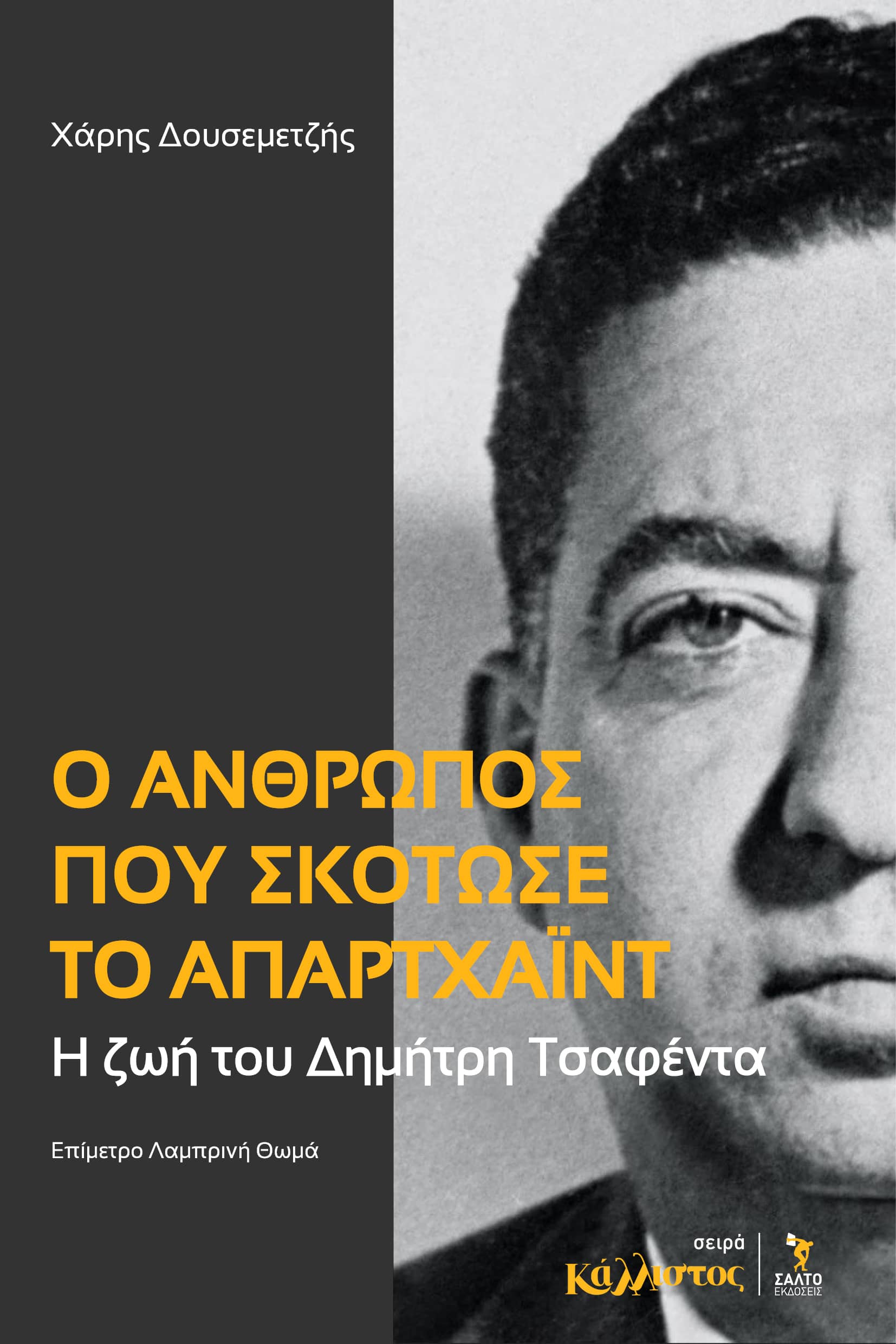 Ο άνθρωπος που σκότωσε το απαρτχάιντ
