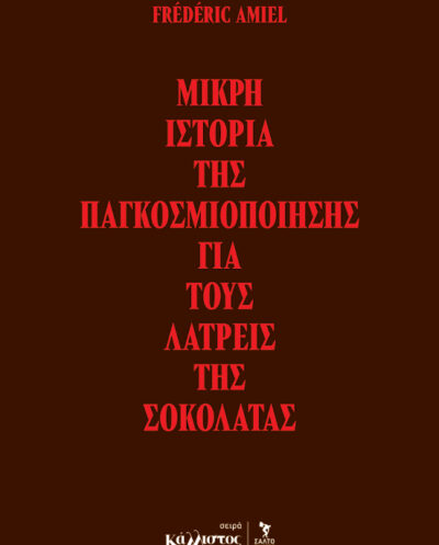 Μικρή Ιστορία της Παγκοσμιοποίησης για τους Λάτρεις της Σοκολάτας / Νοέμβριος 2026Μικρή Ιστορία της Παγκοσμιοποίησης για τους Λάτρεις της Σοκολάτας / Νοέμβριος 2026