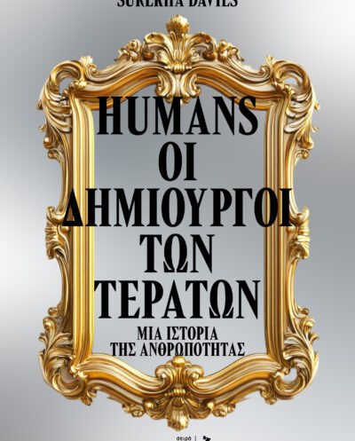 Humans: οι Δημιουργοί των Τεράτων, μια ιστορία της ανθρωπότητας / Φθινόπωρο 2026Humans: οι Δημιουργοί των Τεράτων, μια ιστορία της ανθρωπότητας / Φθινόπωρο 2026