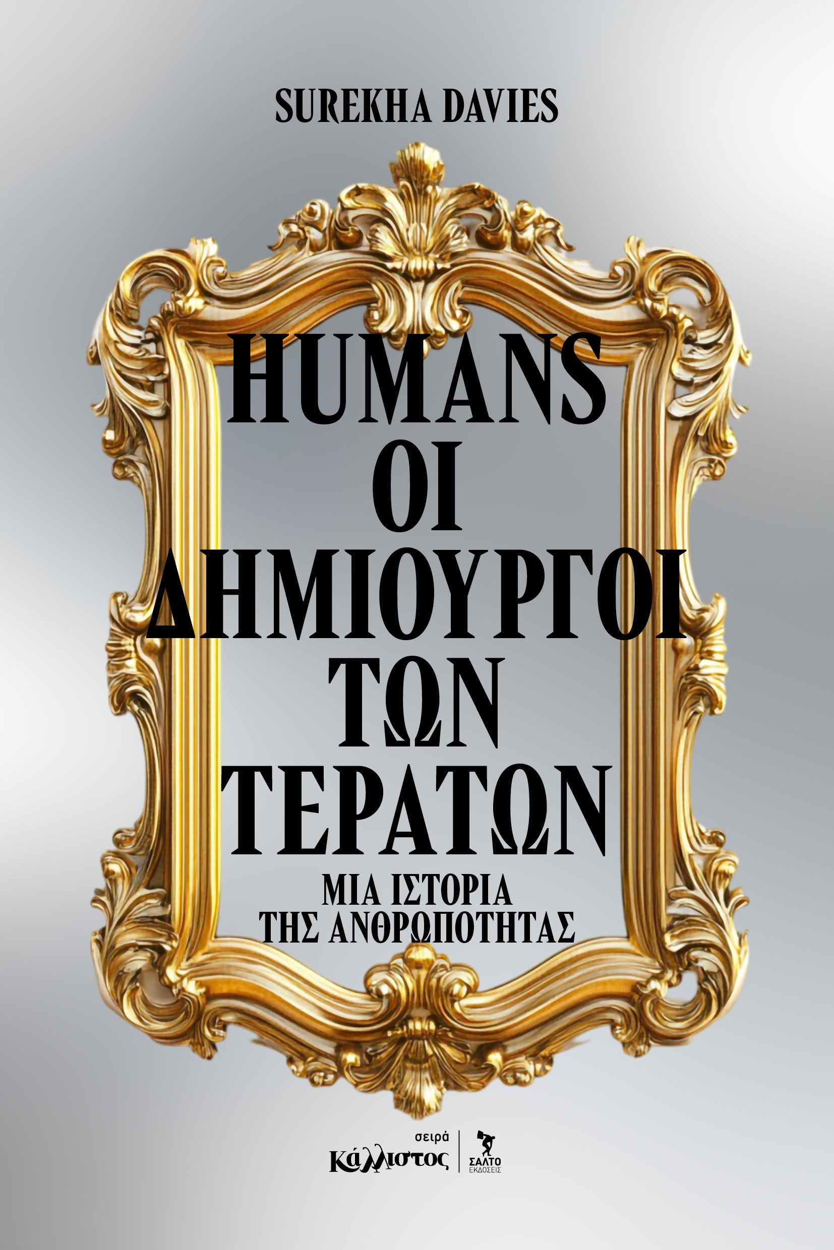 Humans: οι Δημιουργοί των Τεράτων, μια ιστορία της ανθρωπότητας / Φθινόπωρο 2026