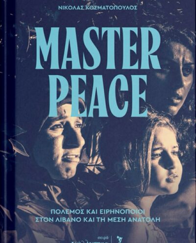 Master peace Πόλεμος και ειρηνοποιοί στον Λίβανο και τη Μέση Ανατολή / Φθινόπωρο 2026Master peace Πόλεμος και ειρηνοποιοί στον Λίβανο και τη Μέση Ανατολή / Φθινόπωρο 2026