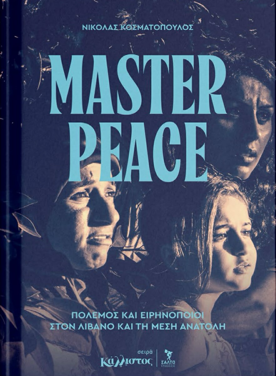 Master peace Πόλεμος και ειρηνοποιοί στον Λίβανο και τη Μέση Ανατολή / Φθινόπωρο 2026