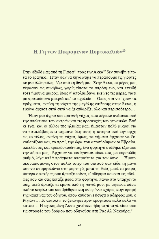 Διηγήματα από τη Γη των Πικραμένων Πορτοκαλιών / Γασσάν Καναφάνι (Παλαιστίνη) - Image 5
