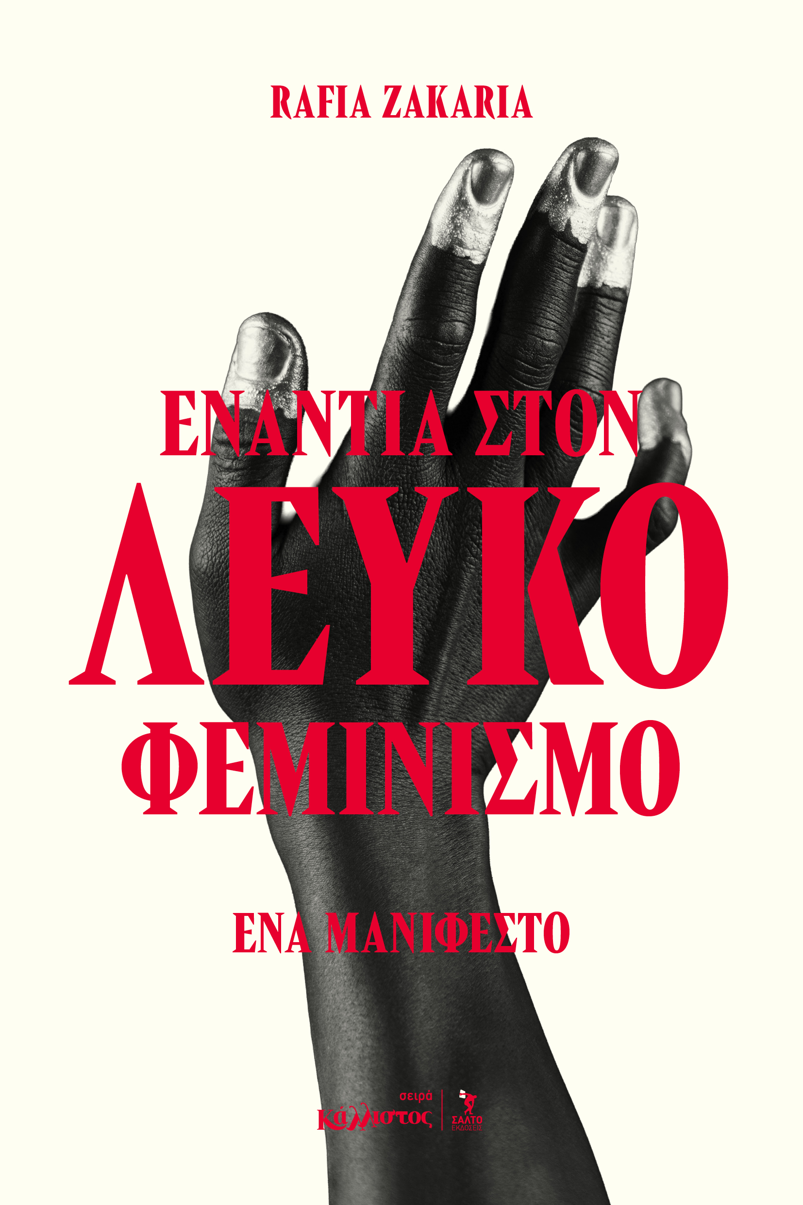Ενάντια στον λευκό φεμινισμό / Φθινόπωρο 2026