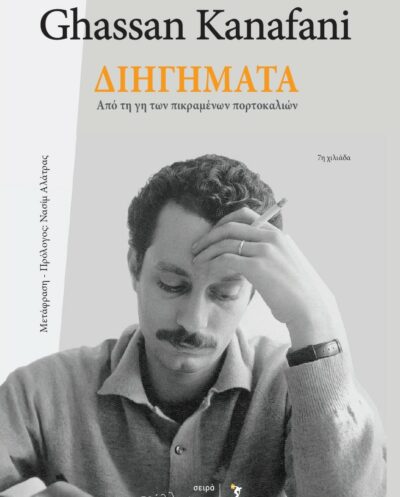Διηγήματα από τη Γη των Πικραμένων Πορτοκαλιών / Γασσάν Καναφάνι (Παλαιστίνη)Διηγήματα από τη Γη των Πικραμένων Πορτοκαλιών / Γασσάν Καναφάνι (Παλαιστίνη)