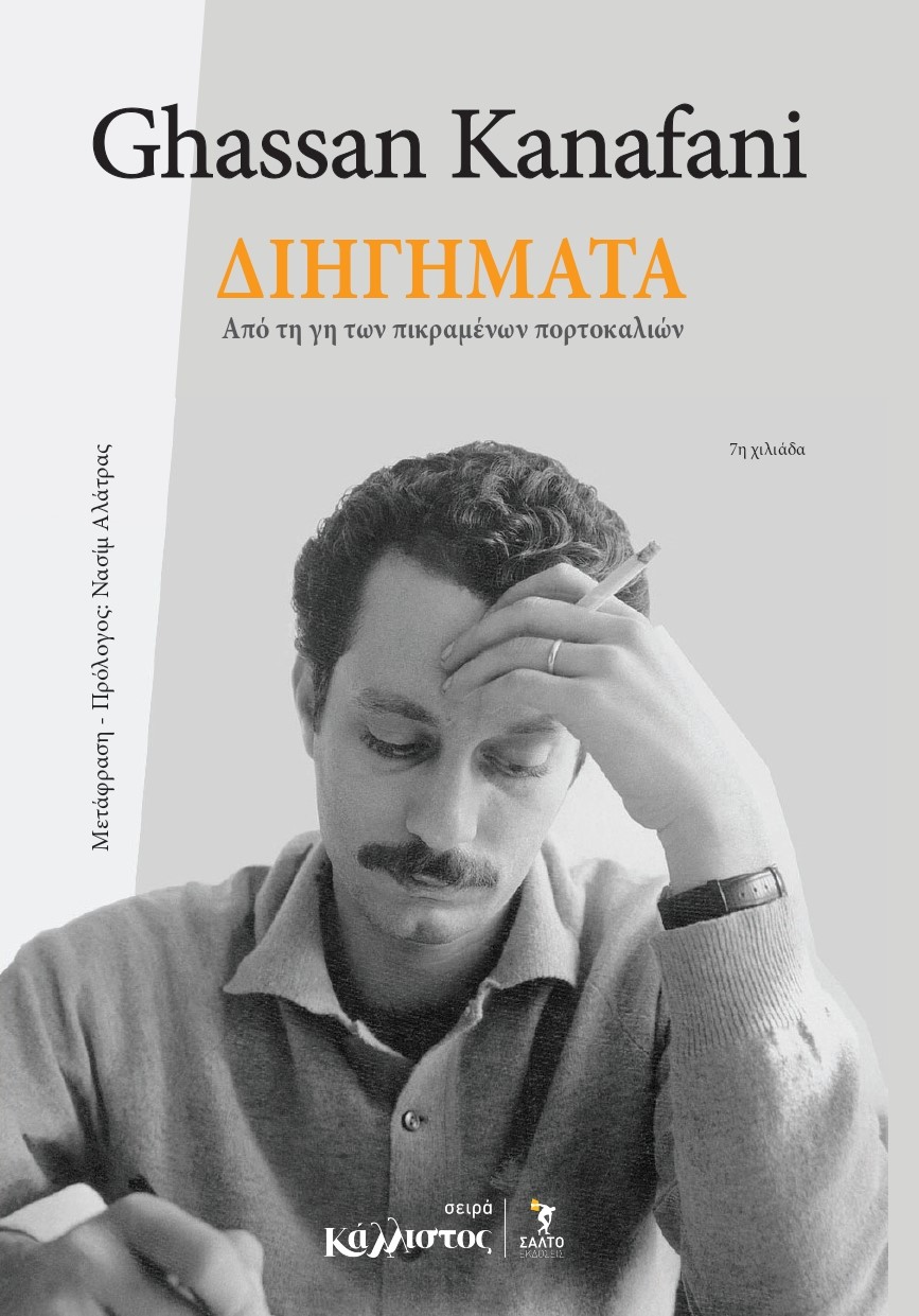 Διηγήματα από τη Γη των Πικραμένων Πορτοκαλιών / Γασσάν Καναφάνι (Παλαιστίνη)