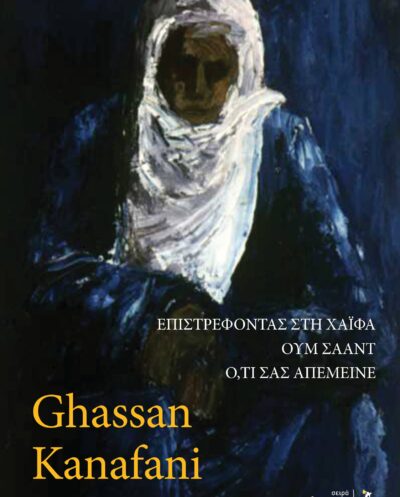 Επιστρέφοντας στη Χάιφα, Ουμ Σάαντ, Ό,τι σας απέμεινε (Παλαιστίνη)Επιστρέφοντας στη Χάιφα, Ουμ Σάαντ, Ό,τι σας απέμεινε (Παλαιστίνη)