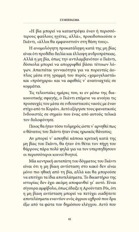Τι λέει ο Γκάντι για τη μη βία, την αντίσταση και το θάρρος - Image 6