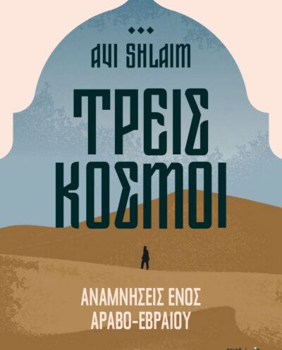 Τρείς κόσμοι, Αναμνήσεις ενός Aραβo-Eβραίου / Άβι Σλάιμ (Ιράκ)Τρείς κόσμοι, Αναμνήσεις ενός Aραβo-Eβραίου / Άβι Σλάιμ (Ιράκ)