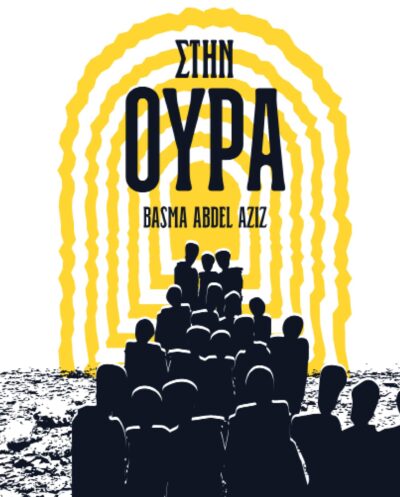 Στην ουρά (Αίγυπτος)Στην ουρά (Αίγυπτος)