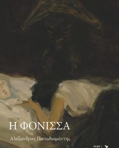Η φόνισσαΗ φόνισσα