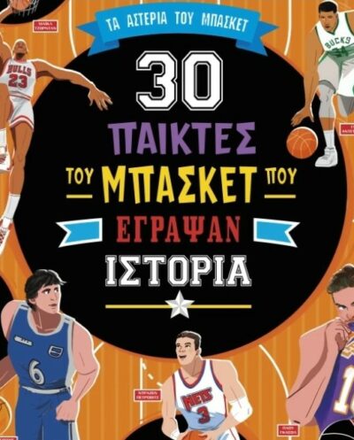 30 basketball players who made history30 basketball players who made history