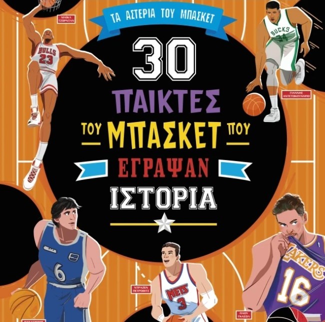30 basketball players who made history