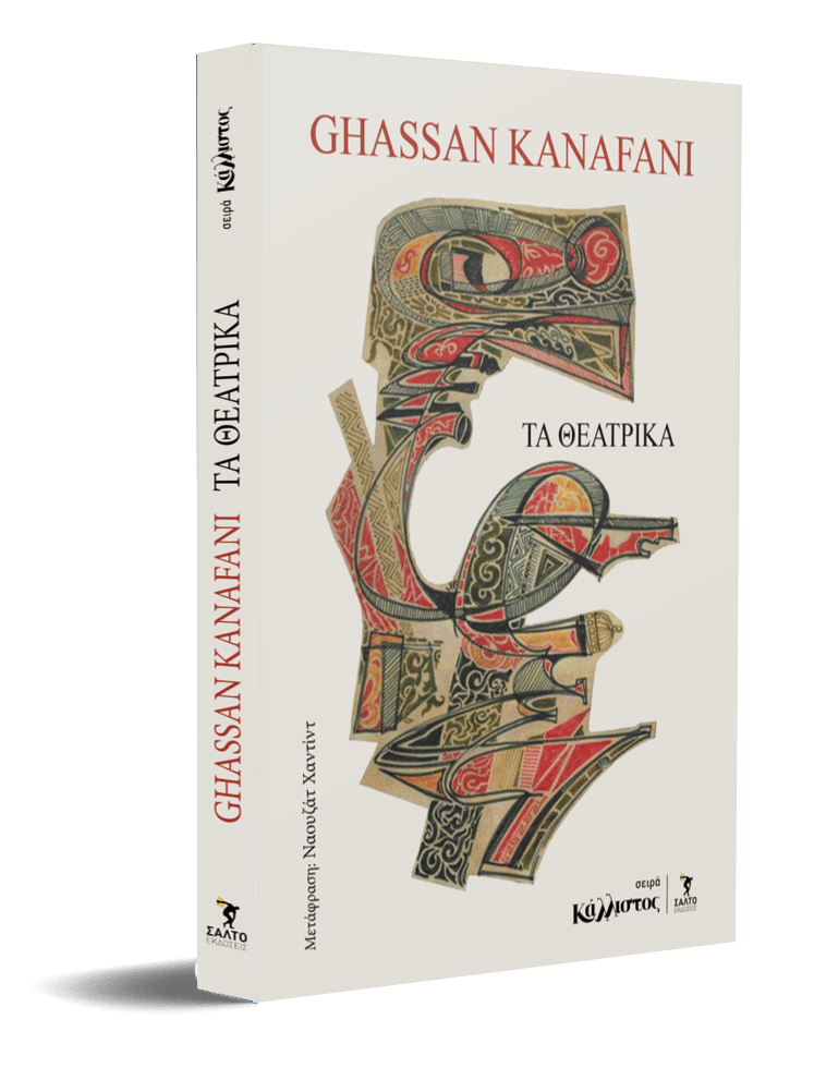 Τα θεατρικά / Γασσάν Καναφάνι - Image 2