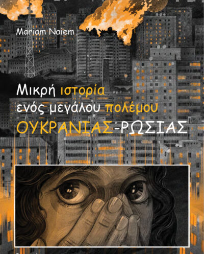 Μικρή ιστορία ενός μεγάλου πολέμου / O αγώνας της Ουκρανίας ενάντια στη ΡωσίαΜικρή ιστορία ενός μεγάλου πολέμου / O αγώνας της Ουκρανίας ενάντια στη Ρωσία
