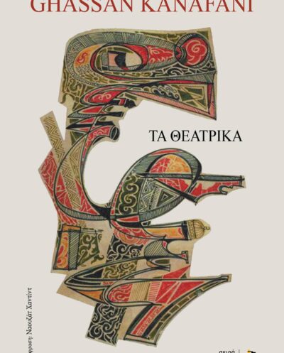 Τα θεατρικά / Γασσάν ΚαναφάνιΤα θεατρικά / Γασσάν Καναφάνι