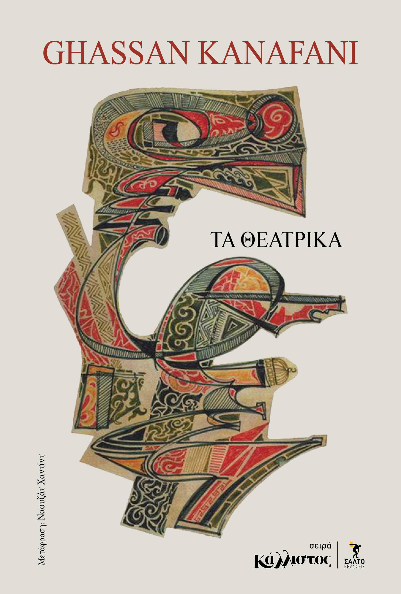 Τα θεατρικά / Γασσάν Καναφάνι