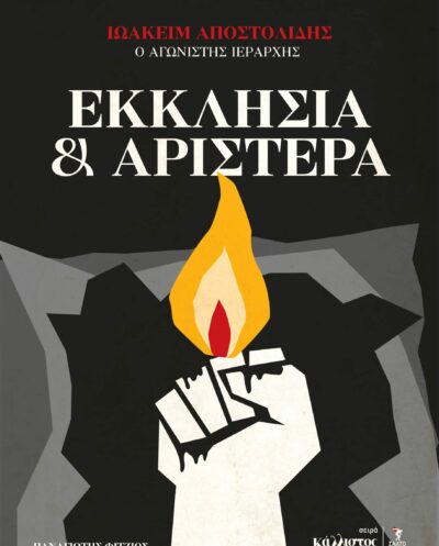 Εκκλησία και αριστερά Ιωακείμ Αποστολίδης ο αγωνιστής ιεράρχηςΕκκλησία και αριστερά Ιωακείμ Αποστολίδης ο αγωνιστής ιεράρχης