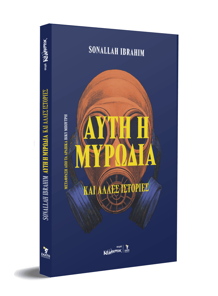 Αυτή η μυρωδιά και άλλες ιστορίες (Αίγυπτος) / Sonallah Ibrahim - Image 3