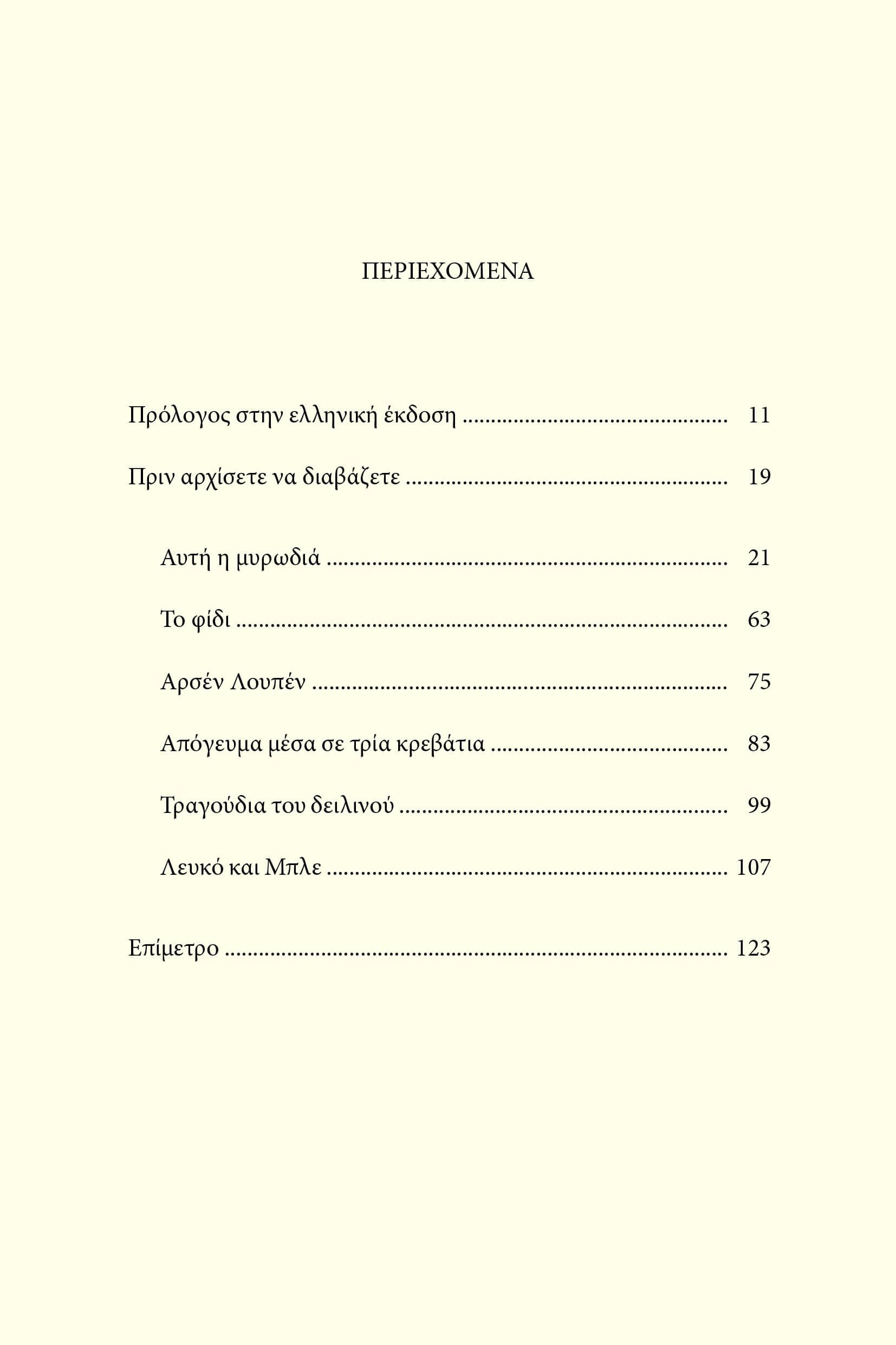 Αυτή η μυρωδιά και άλλες ιστορίες (Αίγυπτος) / Sonallah Ibrahim - Image 4